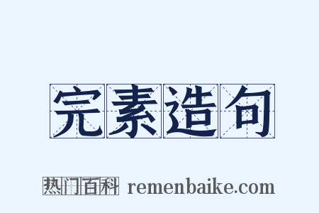 完素造句是什么意思的图片